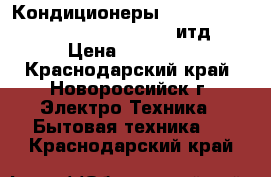 Кондиционеры gree, ballu, LG, samsung. leberg. итд  › Цена ­ 10 000 - Краснодарский край, Новороссийск г. Электро-Техника » Бытовая техника   . Краснодарский край